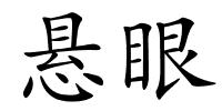 悬眼的解释