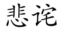 悲诧的解释