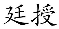 廷授的解释