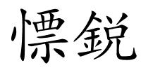 慓鋭的解释