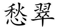 愁翠的解释