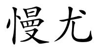 慢尤的解释