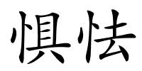 惧怯的解释