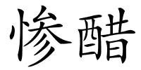 惨醋的解释