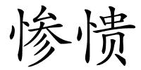 惨愦的解释