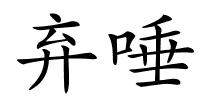 弃唾的解释