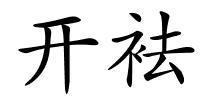 开袪的解释