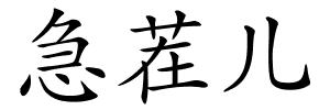 急茬儿的解释