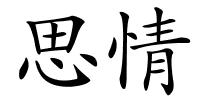 思情的解释