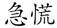 急慌的解释