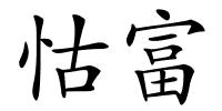怙富的解释