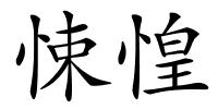 悚惶的解释