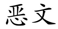 恶文的解释