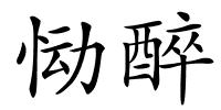 恸醉的解释
