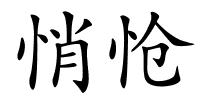 悄怆的解释