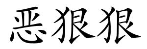 恶狠狠的解释