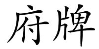 府牌的解释