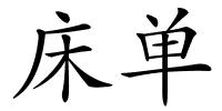 床单的解释
