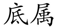 底属的解释