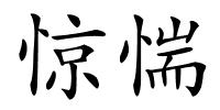 惊惴的解释
