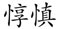 惇慎的解释