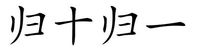 归十归一的解释