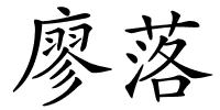 廖落的解释