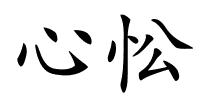 心忪的解释