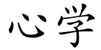 心学的解释