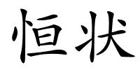 恒状的解释
