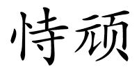 恃顽的解释