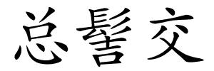 总髻交的解释