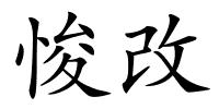 悛改的解释