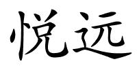 悦远的解释