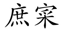 庶寀的解释
