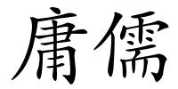 庸儒的解释