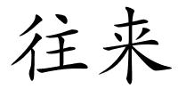 往来的解释