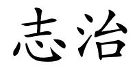 志治的解释