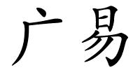 广易的解释