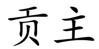 贡主的解释