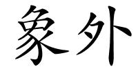 象外的解释