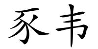 豕韦的解释