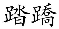 踏蹻的解释