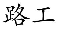 路工的解释