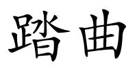 踏曲的解释