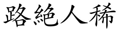 路絶人稀的解释