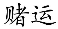 赌运的解释