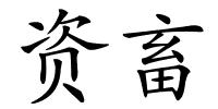 资畜的解释