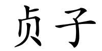 贞子的解释