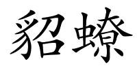貂蟟的解释